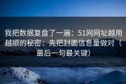 我把数据复盘了一遍：51网网址越用越顺的秘密：先把封面信息量做对（最后一句最关键）