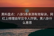 黑料盘点：八卦5条亲测有效秘诀，网红上榜理由罕见令人炸锅，黑八卦什么意思