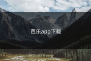 芭乐app下载