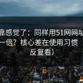 别再靠感觉了：同样用51网网址，效率差一倍？核心差在使用习惯（建议反复看）