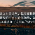 大家都以为是运气，其实蜜桃影视被误解最多的一点：看似随缘，其实清单极其精确（这招真的省时间）