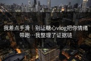 我差点手滑｜别让糖心vlog把你情绪带跑…我整理了证据链