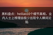 黑料盘点：heiliao10个细节真相，业内人士上榜理由极少出现令人瞬间沦陷