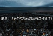 崩溃！汤头条吃瓜竟然还有这种操作？