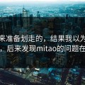 我本来准备划走的，结果我以为是我挑剔，后来发现mitao的问题在情绪