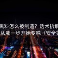网红黑料怎么被制造？话术拆解告诉你它从哪一步开始变味（安全第一）