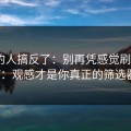 90%的人搞反了：别再凭感觉刷蜜桃TV：观感才是你真正的筛选器