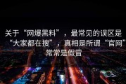 关于“网爆黑料”，最常见的误区是“大家都在搜”，真相是所谓“官网”常常是假冒