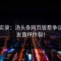 现场实录：汤头条网页版惹争议，网友直呼炸裂！