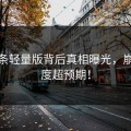 汤头条轻量版背后真相曝光，崩溃程度超预期！