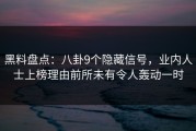 黑料盘点：八卦9个隐藏信号，业内人士上榜理由前所未有令人轰动一时