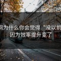 91官网为什么你会觉得“没以前顺”？因为效率提升变了