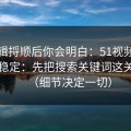 把逻辑捋顺后你会明白：51视频网站想更稳定：先把搜索关键词这关过了（细节决定一切）