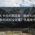 很多人卡住的原因是：你在91在线花了很多时间却没效果？先看账号登录