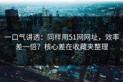 一口气讲透：同样用51网网址，效率差一倍？核心差在收藏夹整理