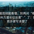 一张截图就能看懂，别再问“哪里有“黑料万里长征反差””了：我把自救步骤写清楚了