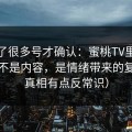 我翻了很多号才确认：蜜桃TV里最值钱的不是内容，是情绪带来的复利（真相有点反常识）