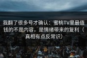 我翻了很多号才确认：蜜桃TV里最值钱的不是内容，是情绪带来的复利（真相有点反常识）
