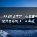 别再纠结51网好不好：你真正要看的是页面布局（一条讲透）