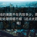 91在线的差距不在内容多少，而在人群匹配处理得细不细（这点太容易忽略）