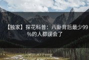 【独家】探花科普：八卦背后最少99%的人都误会了