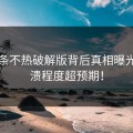 汤头条不热破解版背后真相曝光，崩溃程度超预期！
