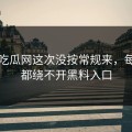黑料吃瓜网这次没按常规来，每一步都绕不开黑料入口